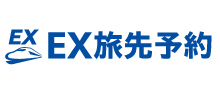 EX旅先予約